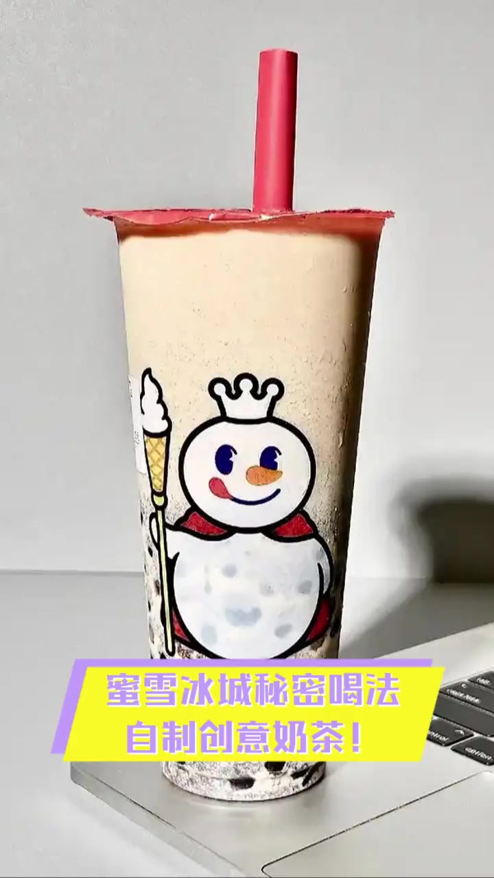 蜜雪冰城秘密喝法,自制创意奶茶!