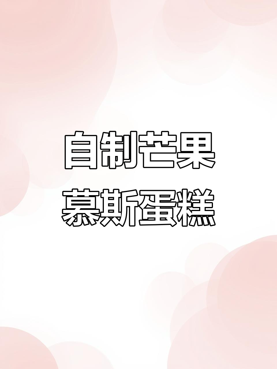 芒果慕斯蛋糕制作全攻略，轻松做出超美味水果慕斯