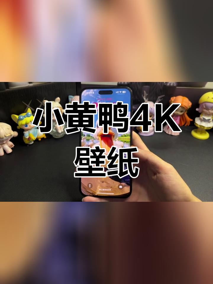 超清小黄鸭壁纸,质感十足