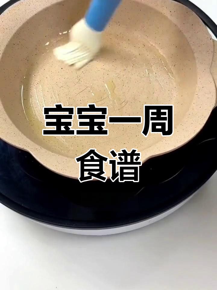 宝妈必备,一周宝宝食谱,简单易做,营养丰富!