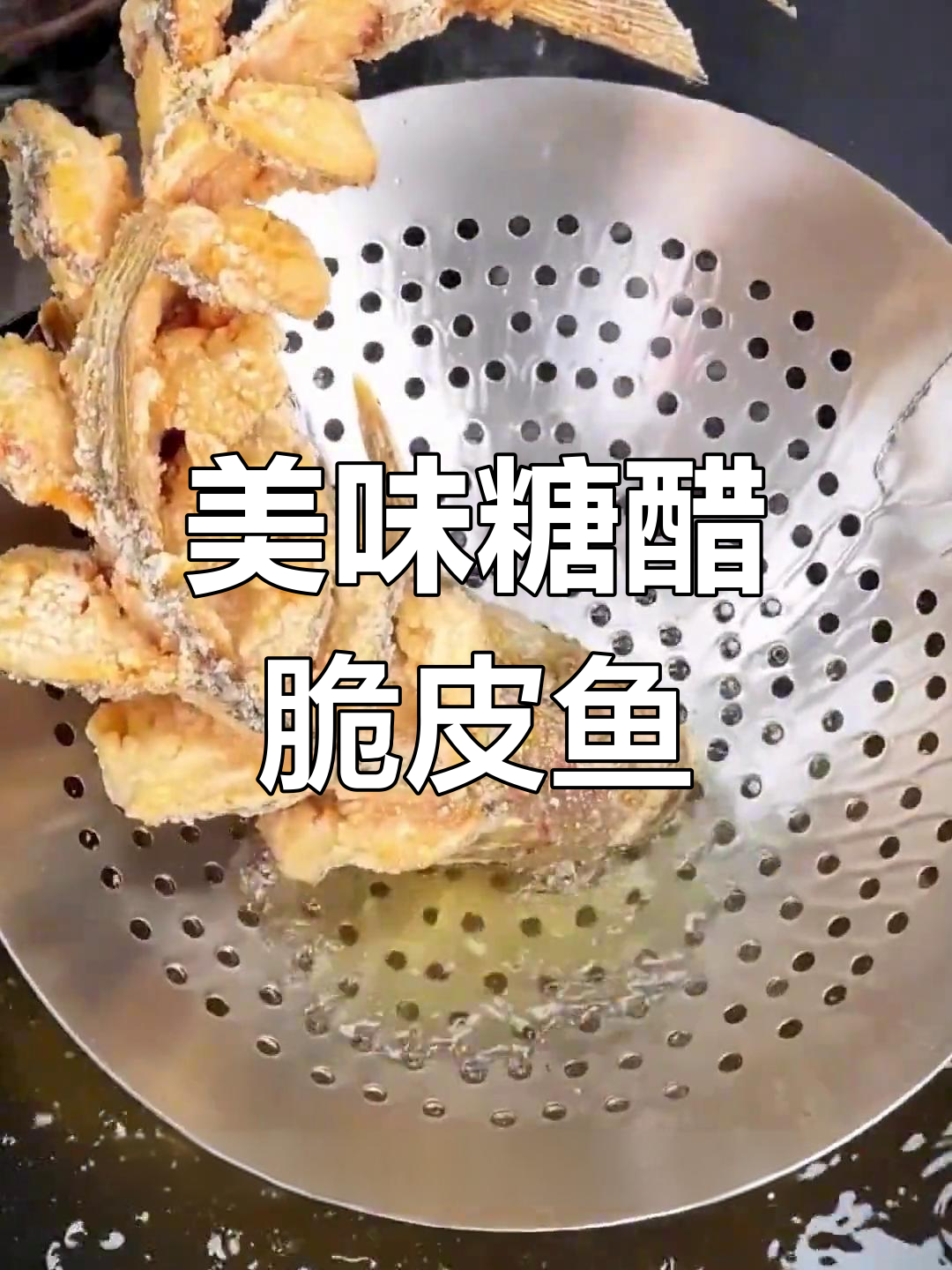 糖醋脆皮鱼,外焦里嫩