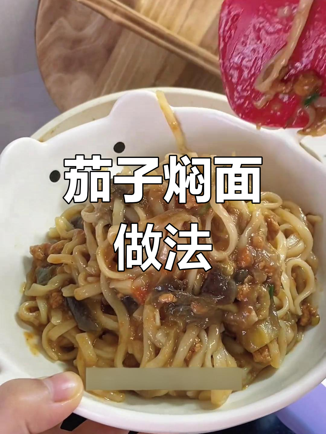 茄子肉沫焖面,简单又营养,孩子最爱吃的家常味