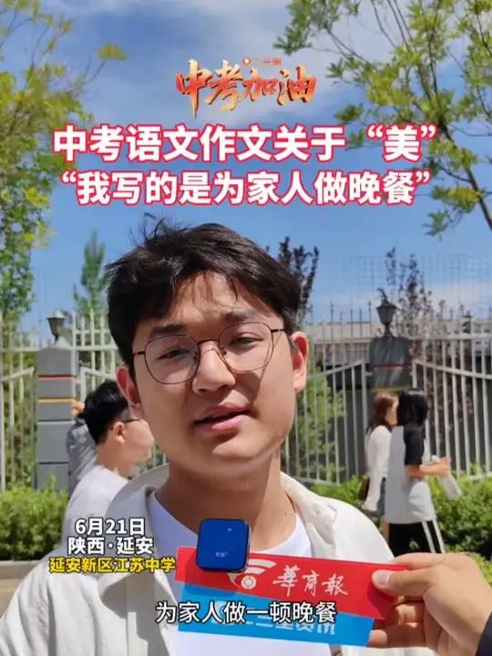 6月21日,在延安新区第三中学中考考点,陕西省中考语文作文是关于“美”,有考生表示写的是“