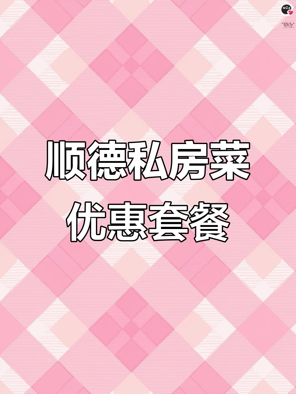 成都武侯万达顺德私房菜,鲍鱼海鲜焖土鸡超值套餐