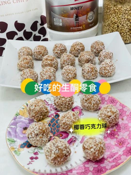 椰蓉巧克力球生酮友好零食好吃停不下来