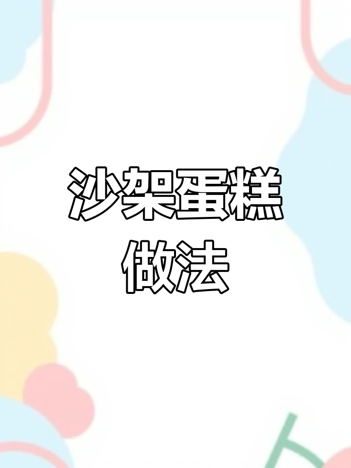 轻松学做沙架蛋糕,配方大公开