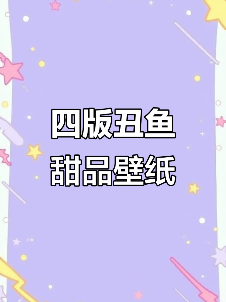 丑鱼甜点派对大作战，四版本壁纸来袭