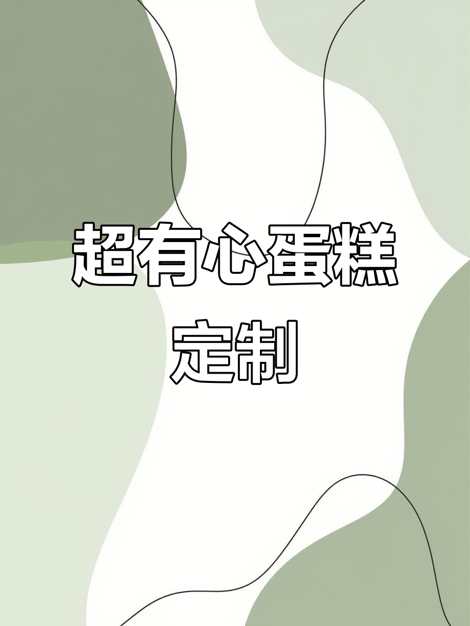 咸蛋黄卡通蛋糕,生日仪式感满满!