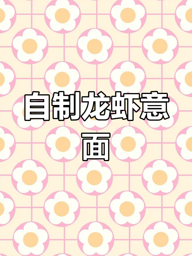 波士顿龙虾意大利面,米其林风味在家做
