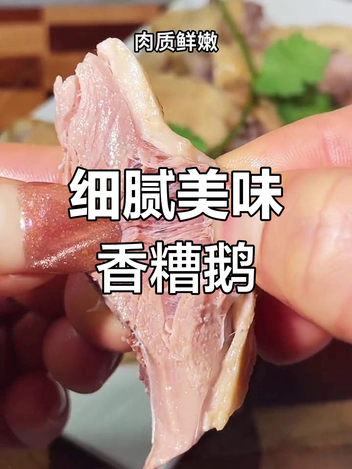 传统香糟鹅,肉质鲜嫩耐人寻味