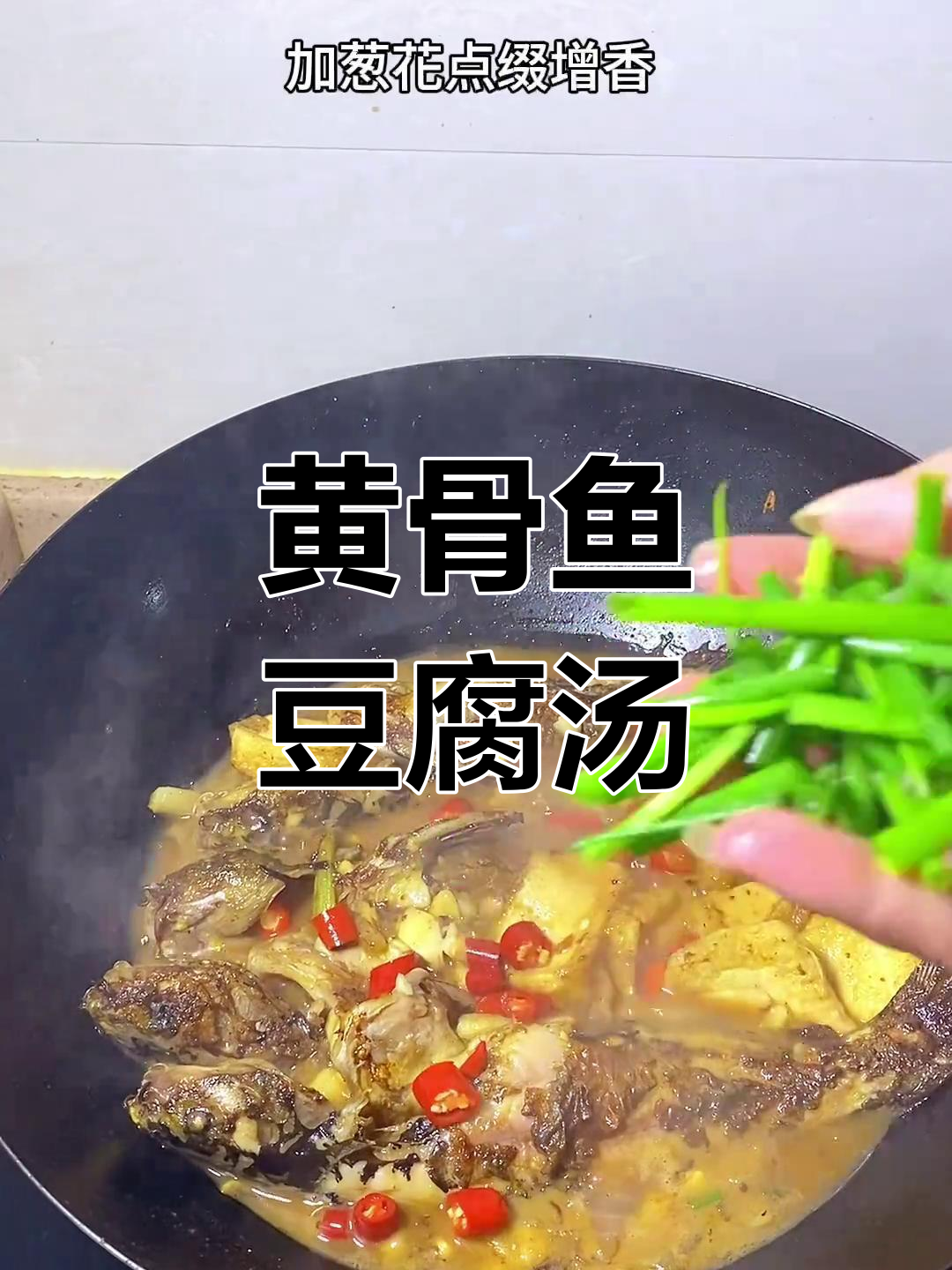 黄骨鱼炖豆腐,汤汁浓郁鲜美