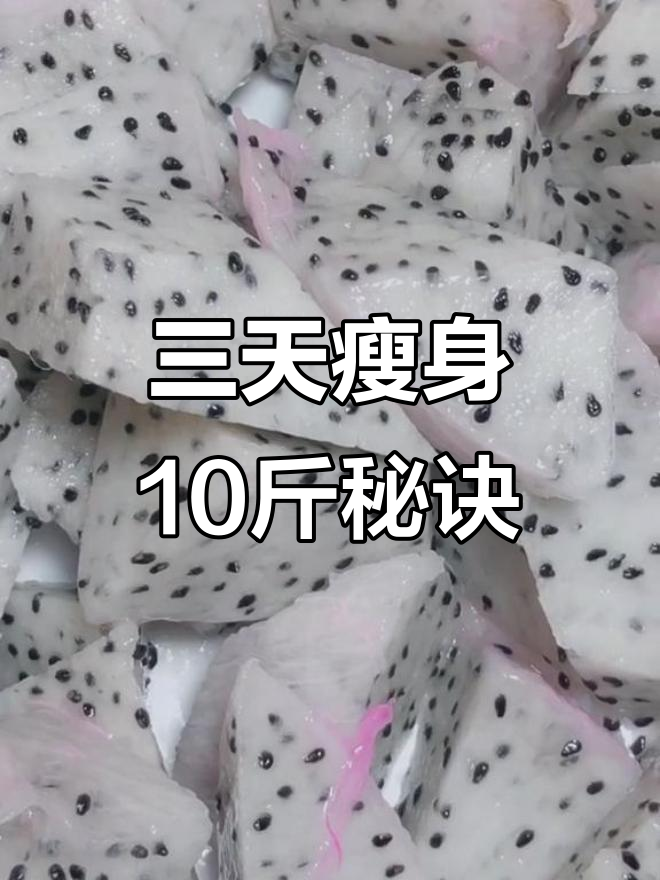 火龙果酸奶减肥法,三天瘦十斤不是梦