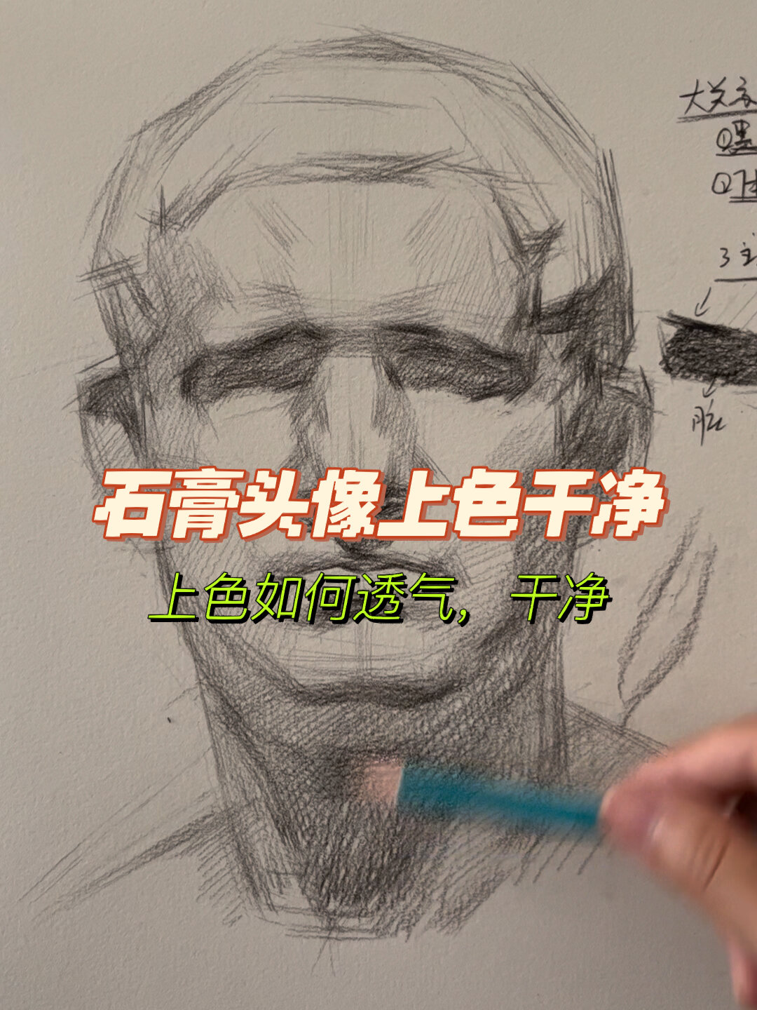 素描石膏头像阿格里巴上色