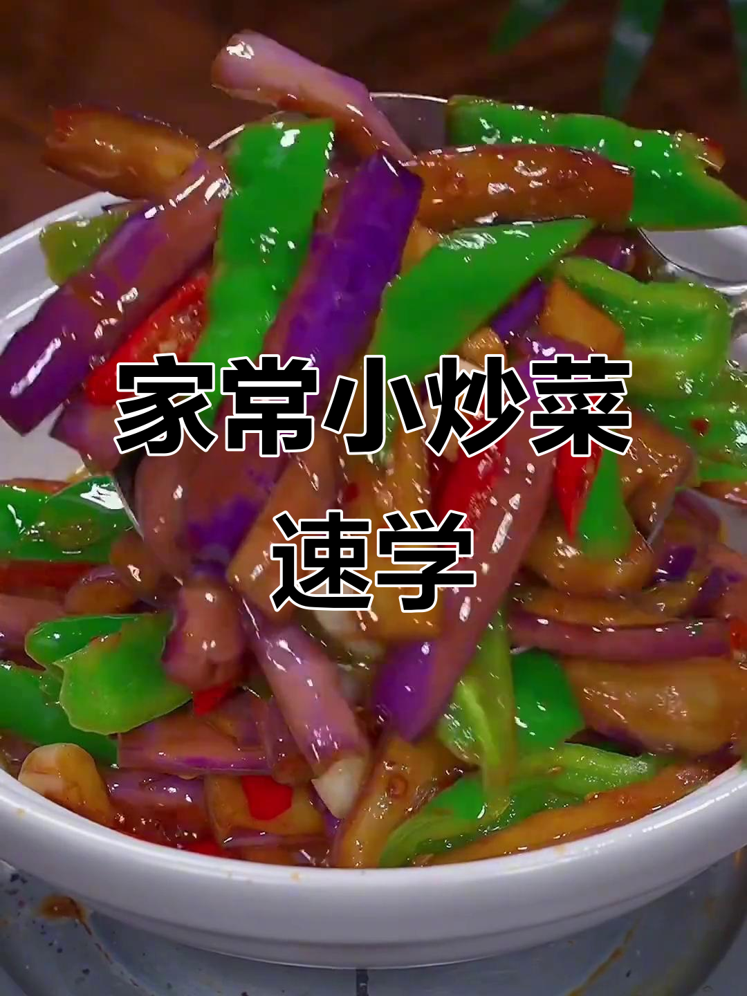 15道家常小炒菜，学会这些老婆更爱你