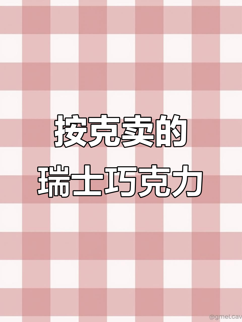 瑞士莱德拉巧克力:按克售卖,丝滑纯粹的独特体验