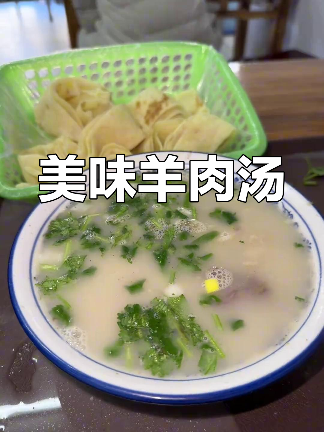 菏泽羊肉汤,粉丝推荐,味道超赞!