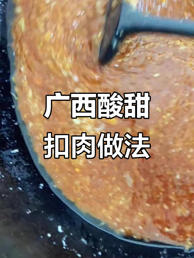 广西酸甜扣肉的秘密:酱汁如何做才最美味