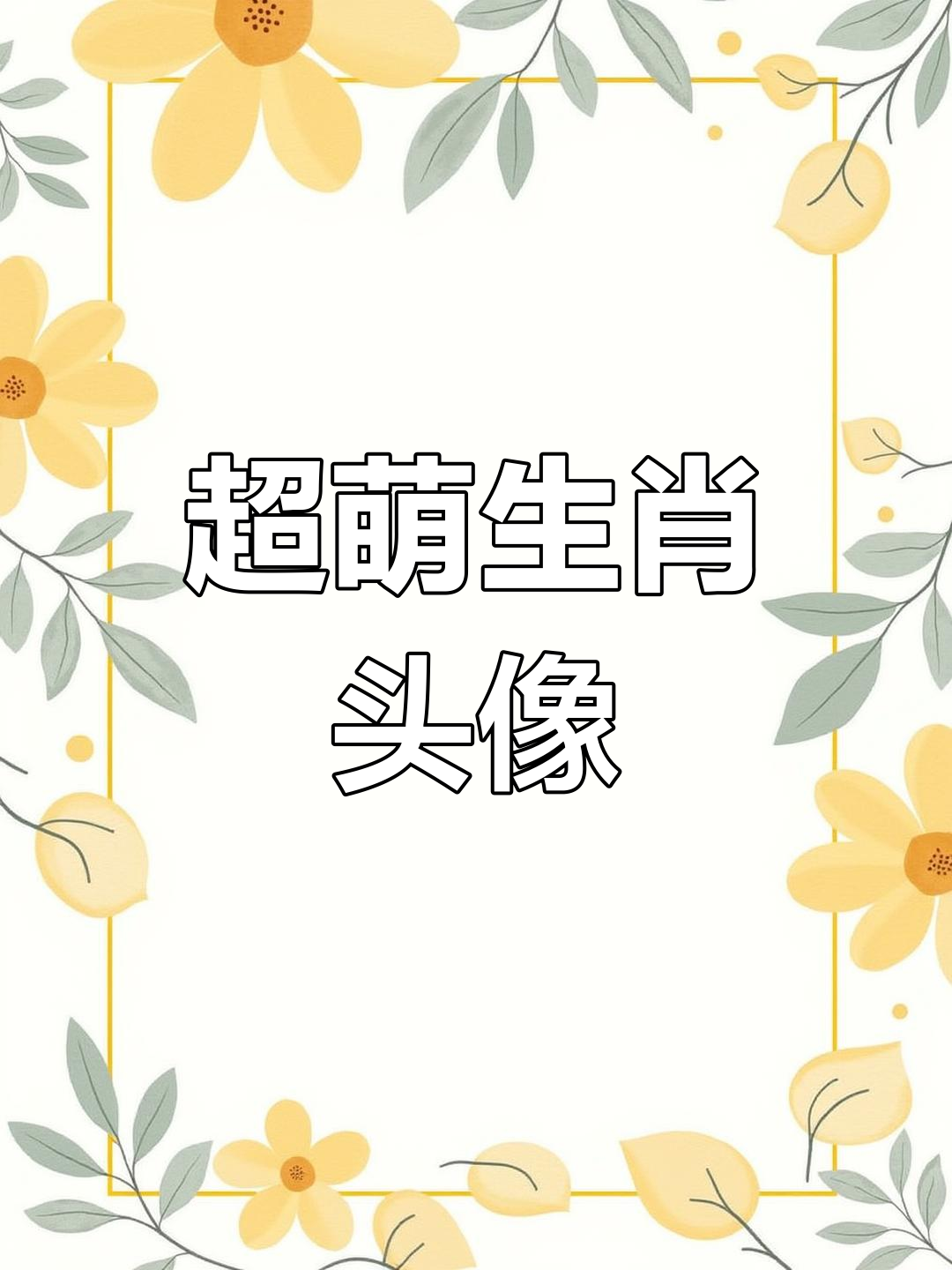 可爱粉系十二生肖头像,萌态十足