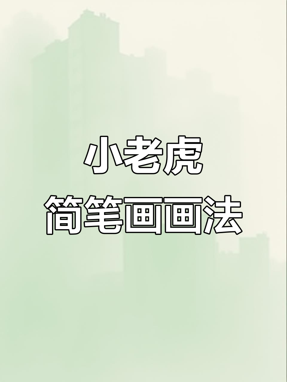 超简单小老虎简笔画,轻松学会!