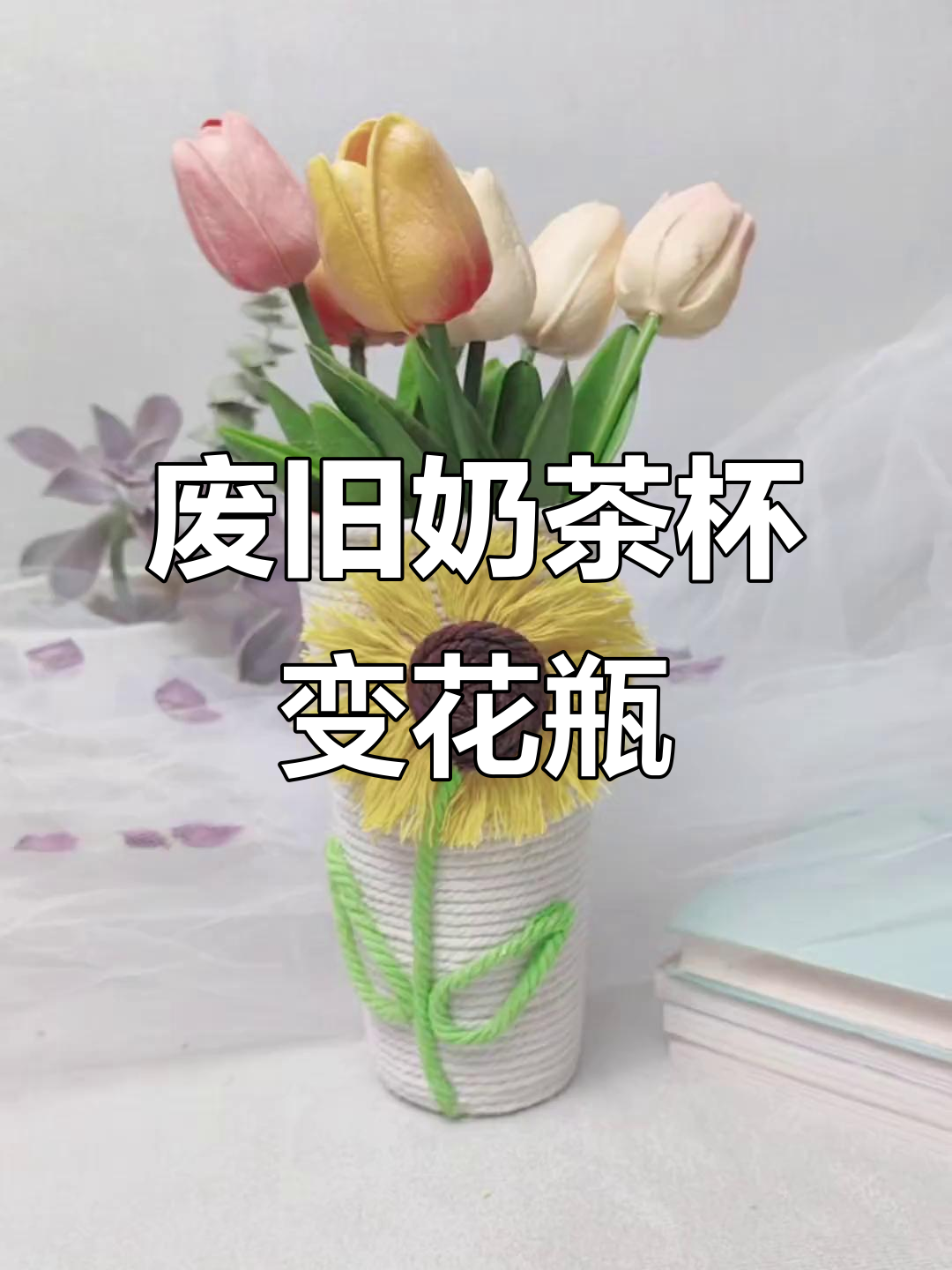 喝完奶茶的杯子别丢,DIY花瓶教程来啦!