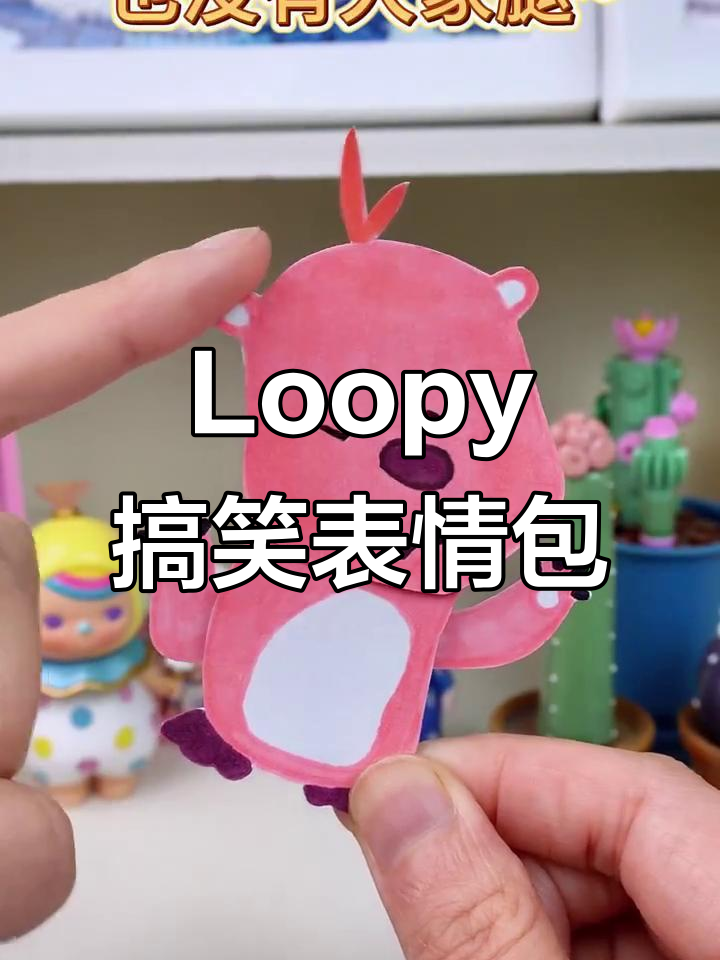 阴阳怪气表情包大变身,Loopy带你玩转趣味世界