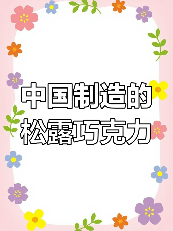 诺梵松露巧克力产地揭秘