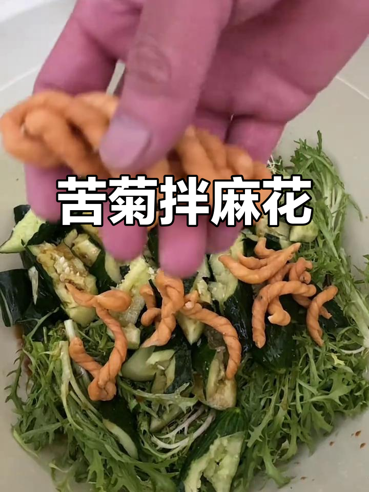 夏季必备凉拌菜,苦菊配麻花清爽又美味