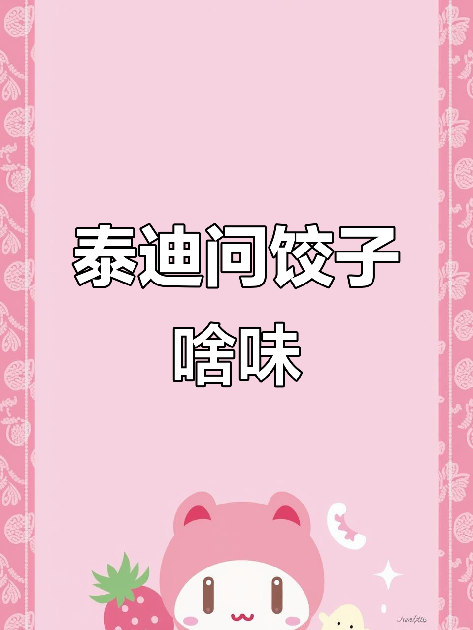 泰迪吃饺子,麻辣烫馅儿和三鲜的对话大作战