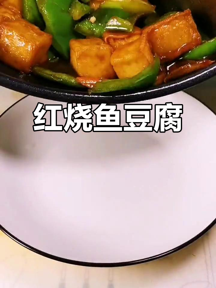 鱼豆腐素菜红烧,简单又美味!