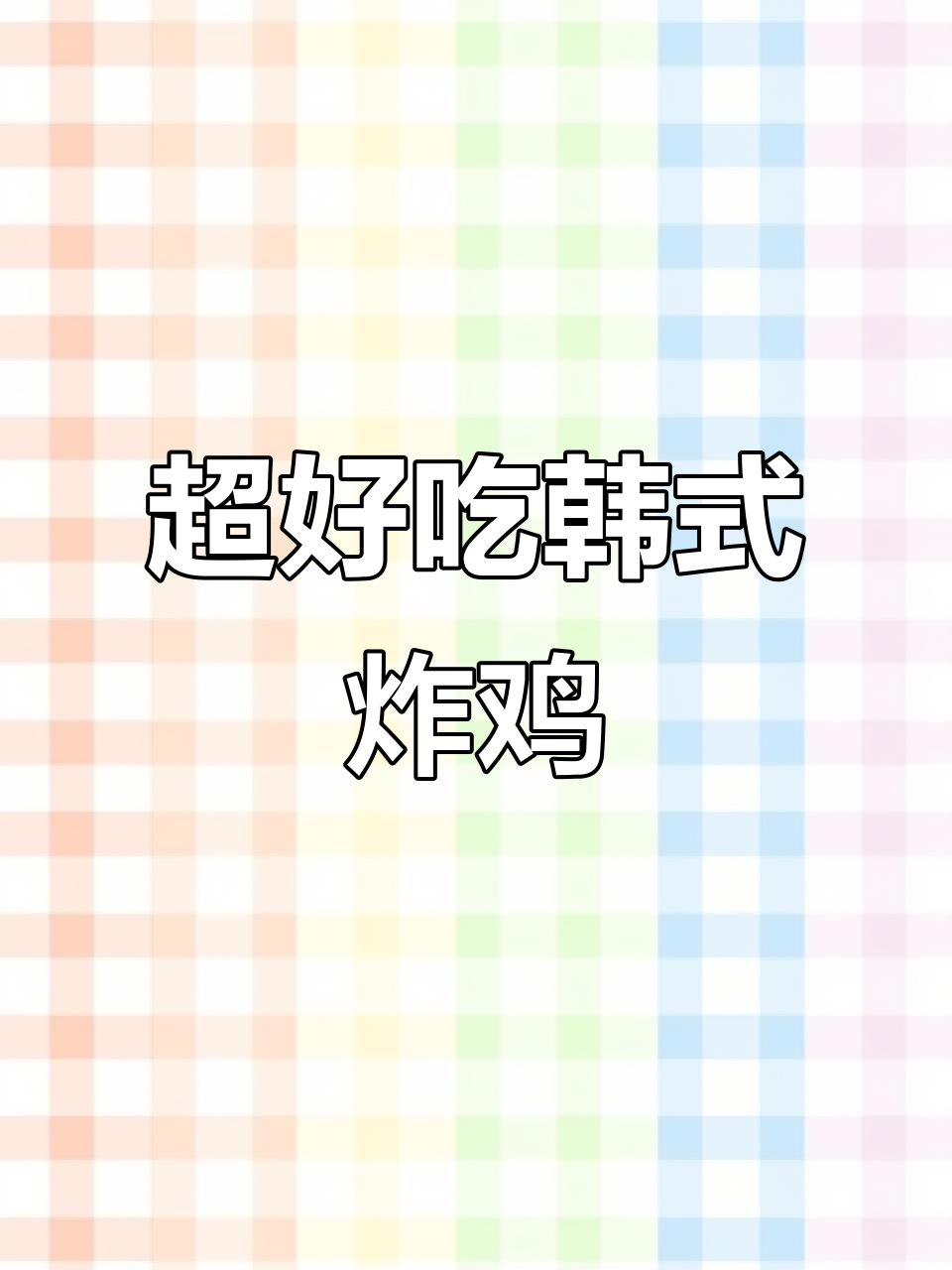 教你做超好吃的韩式炸鸡,甜脆可口,女朋友更爱你!