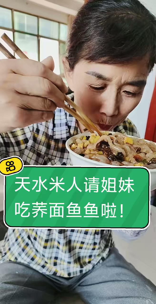天水米人今天给姐妹们吃荞面面鱼，谁吃就来