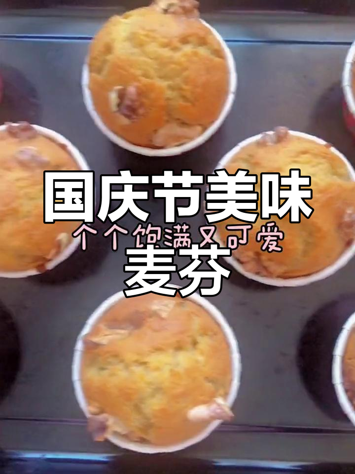 祖国繁荣,香蕉核桃麦芬杯