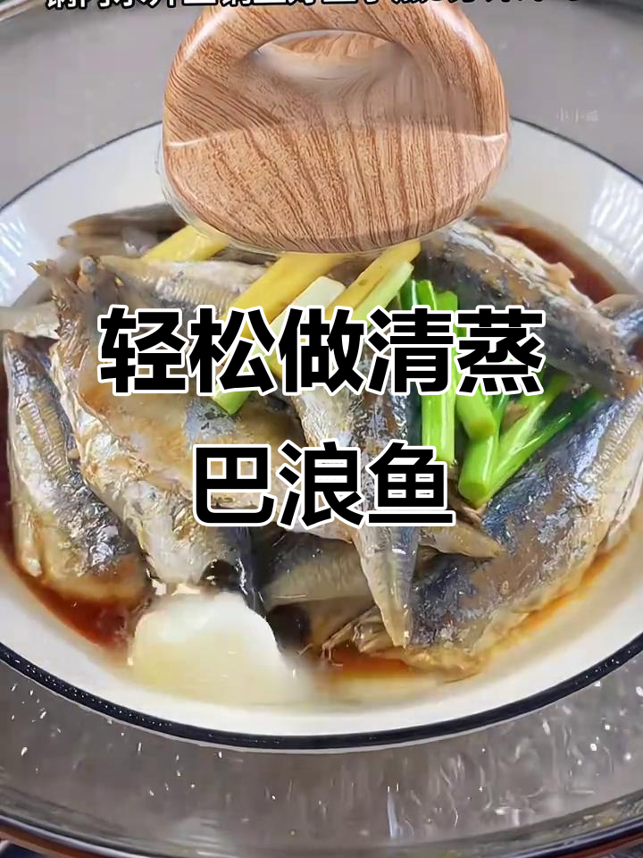 清蒸巴浪鱼干,简单又美味,香嫩入味让人停不下来