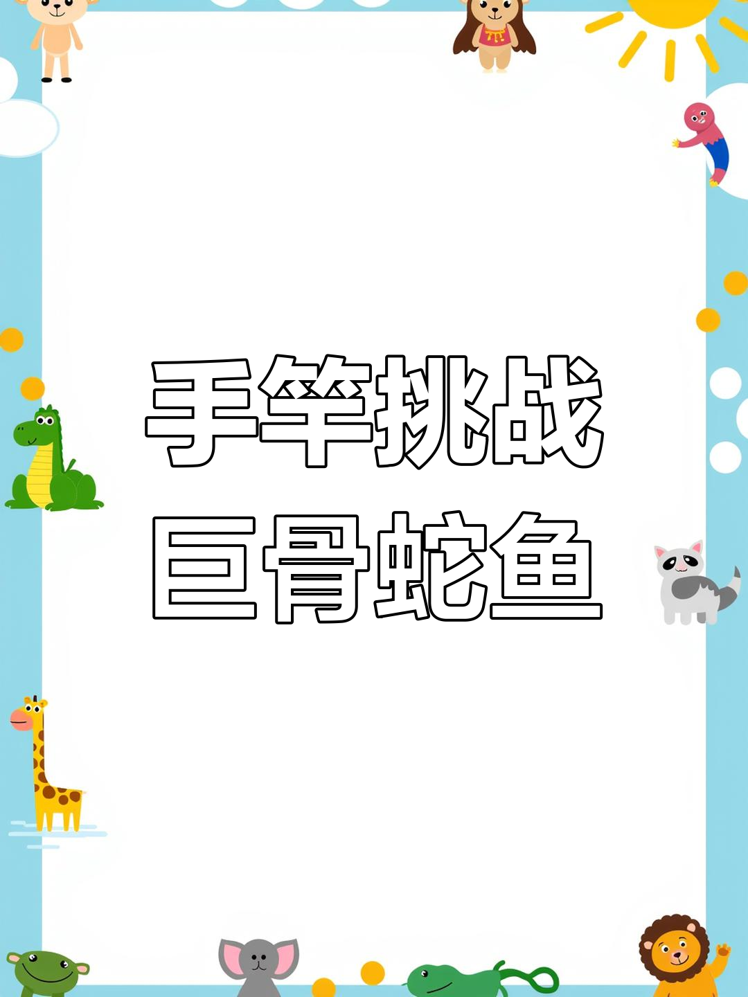 挑战300斤巨骨舌鱼,现场直播钓获全过程