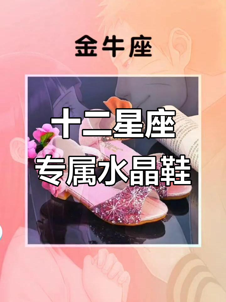 每个星座的水晶鞋,哪个最适合你?