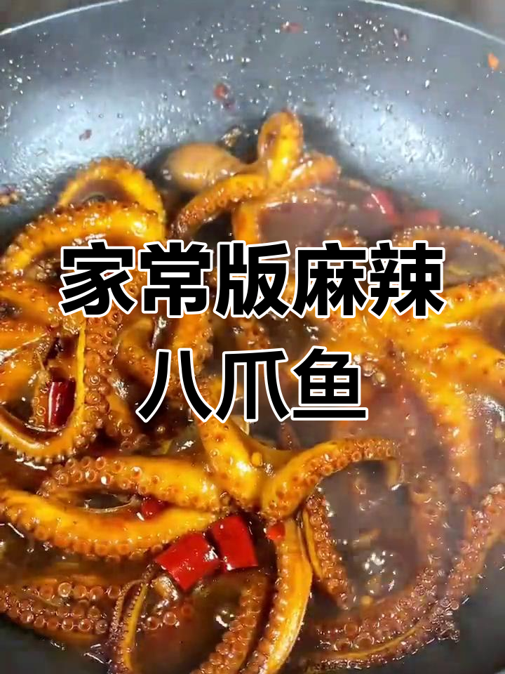 麻辣八爪鱼,做法超简单
