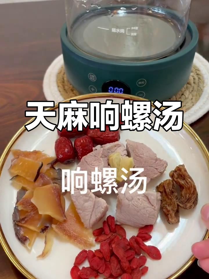 响螺天麻汤,缓解头痛头晕
