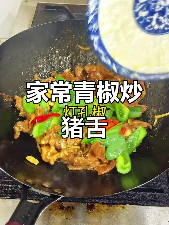 青椒炒猪舌,家常下饭美味来袭