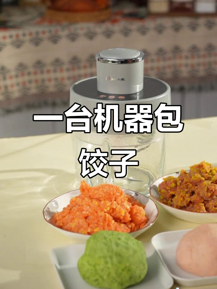 智能绞肉机轻松搞定饺子馅，和面功能也超强