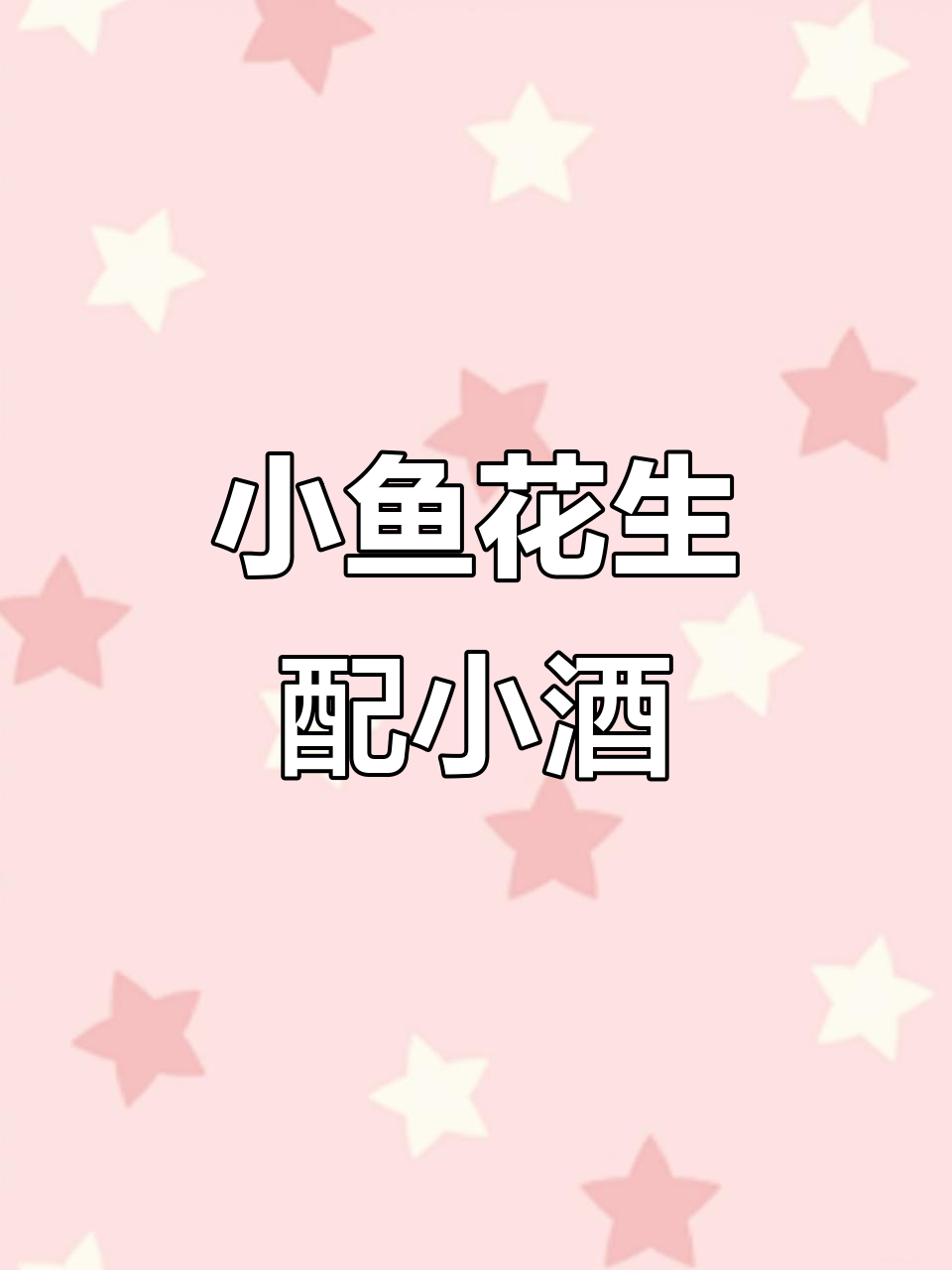 老公最爱下酒菜,酥脆小鱼花生搭配青豆,喝酒必备!