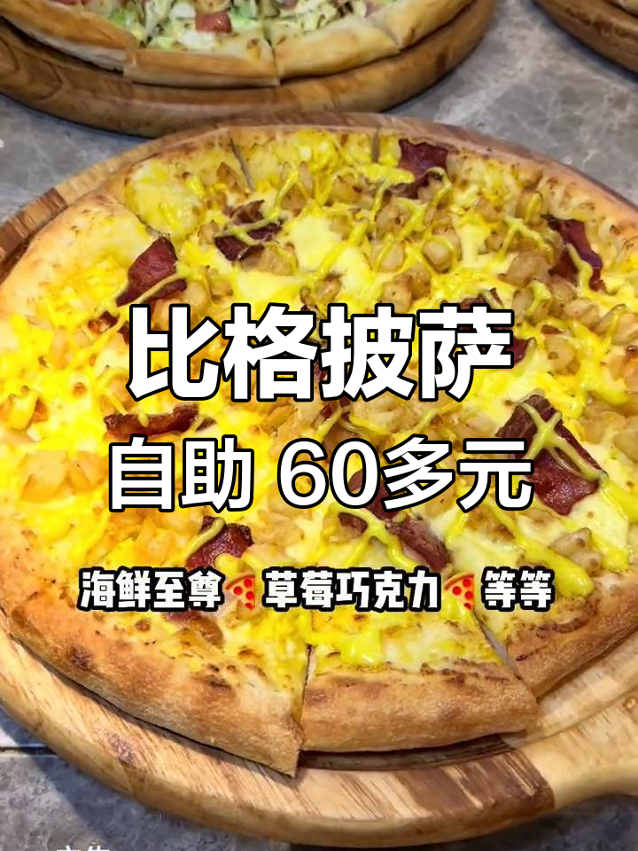 比格披萨自助,60元超值体验!16种口味快速补货,西式小吃丰富多样