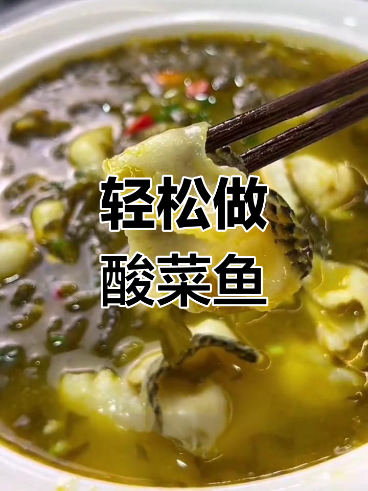 自制金汤酸菜鱼,味道媲美饭店