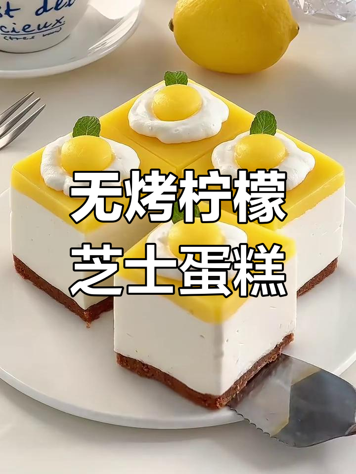 免烤箱柠檬芝士蛋糕,酸甜可口,入口即化!