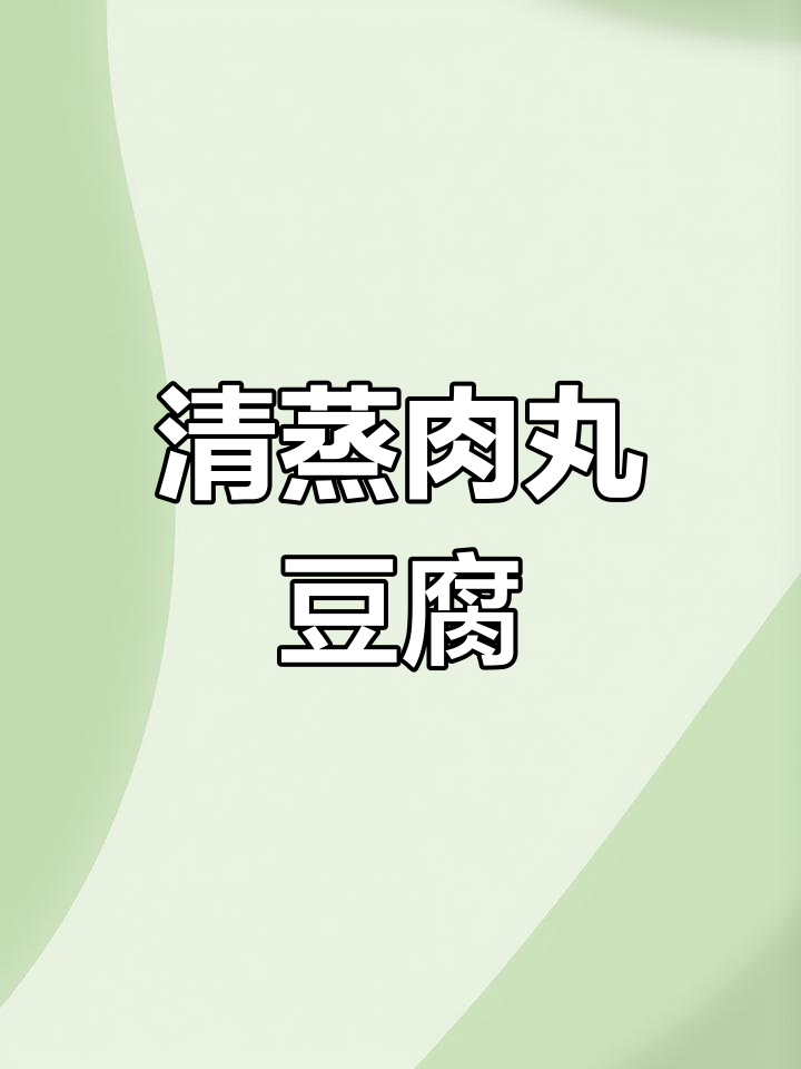肉丸蒸豆腐,汤汁不剩的完美做法