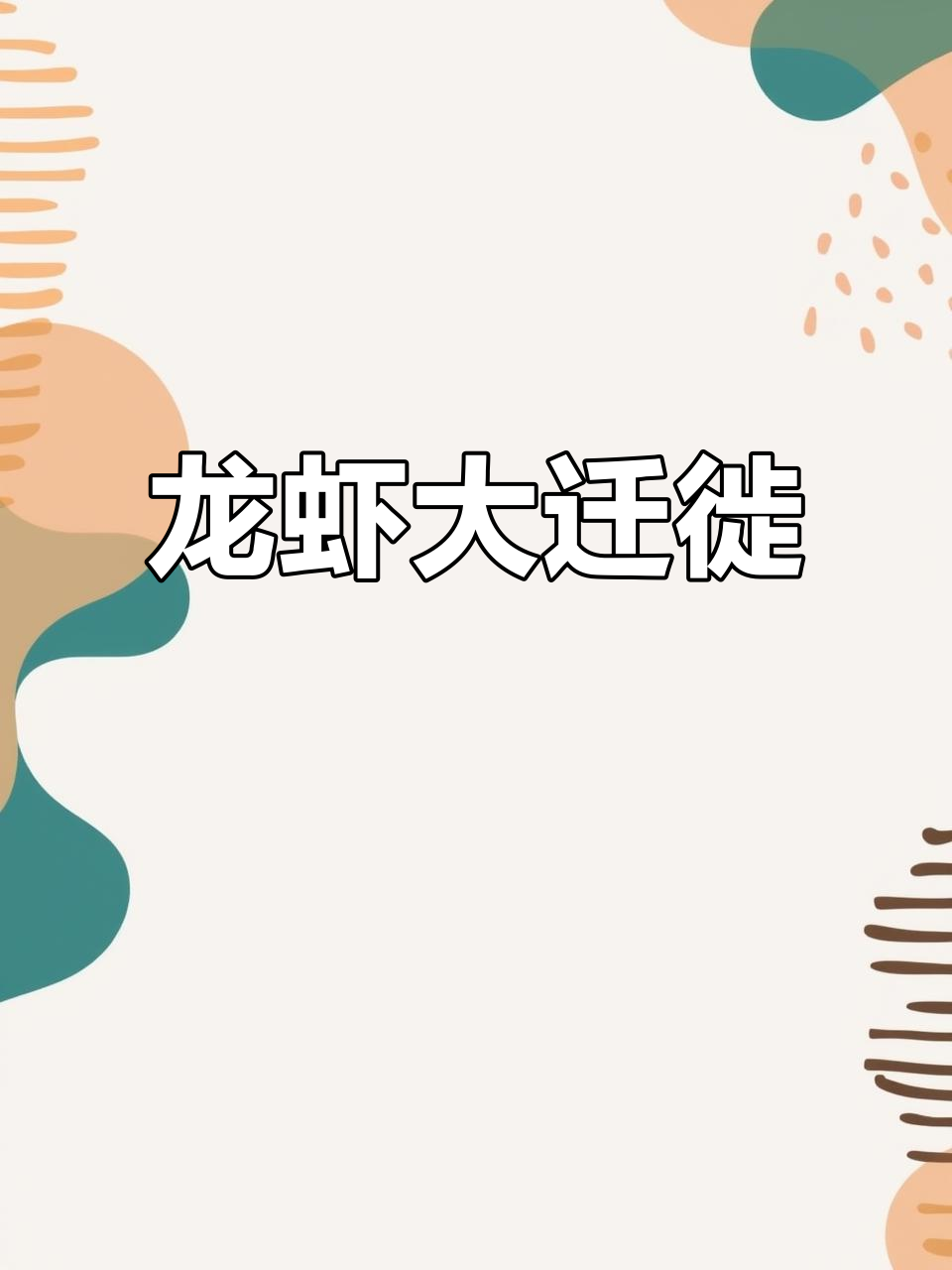 飓风来临时，龙虾排队迁徙避难，团结力量惊人