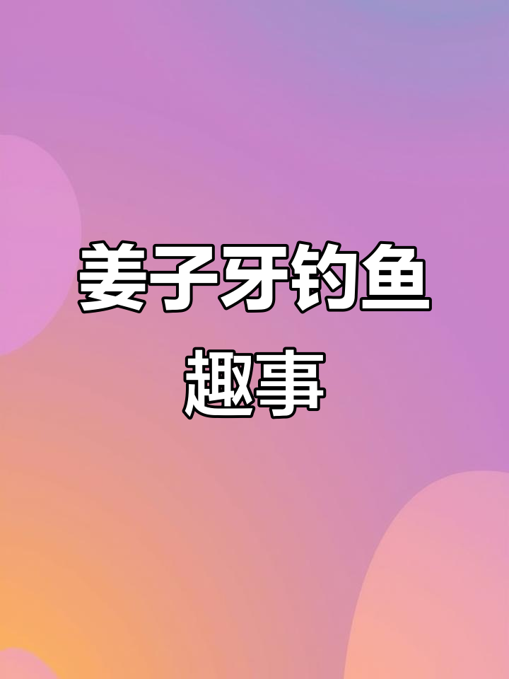 姜太公钓鱼,愿者上钩!钓哥的搞笑日常