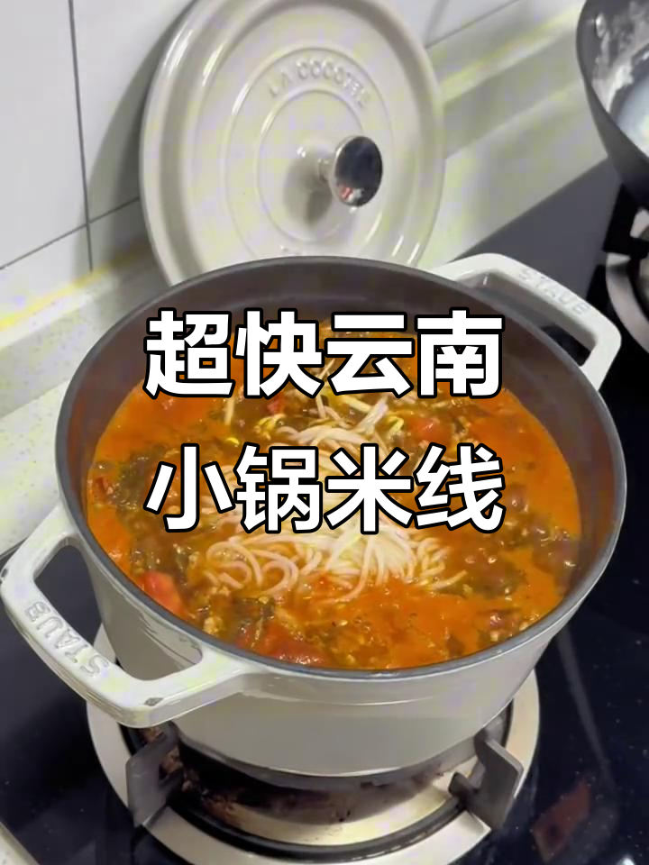 10分钟搞定云南小锅米线,酸辣口感让人停不下来