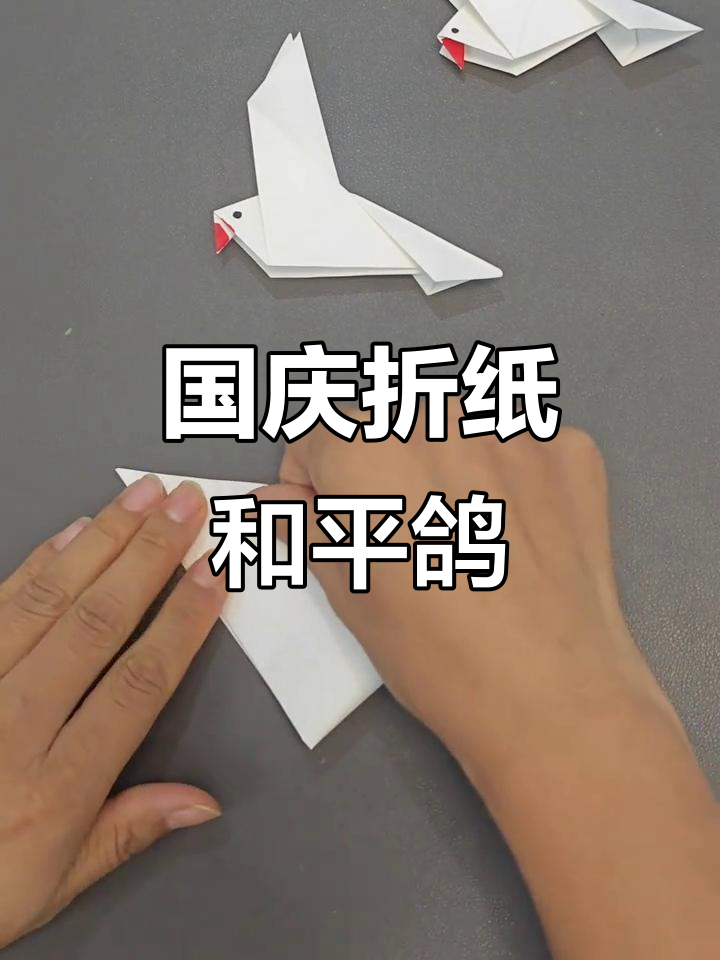 简单折纸和平鸽,国庆亲子手工创意教程