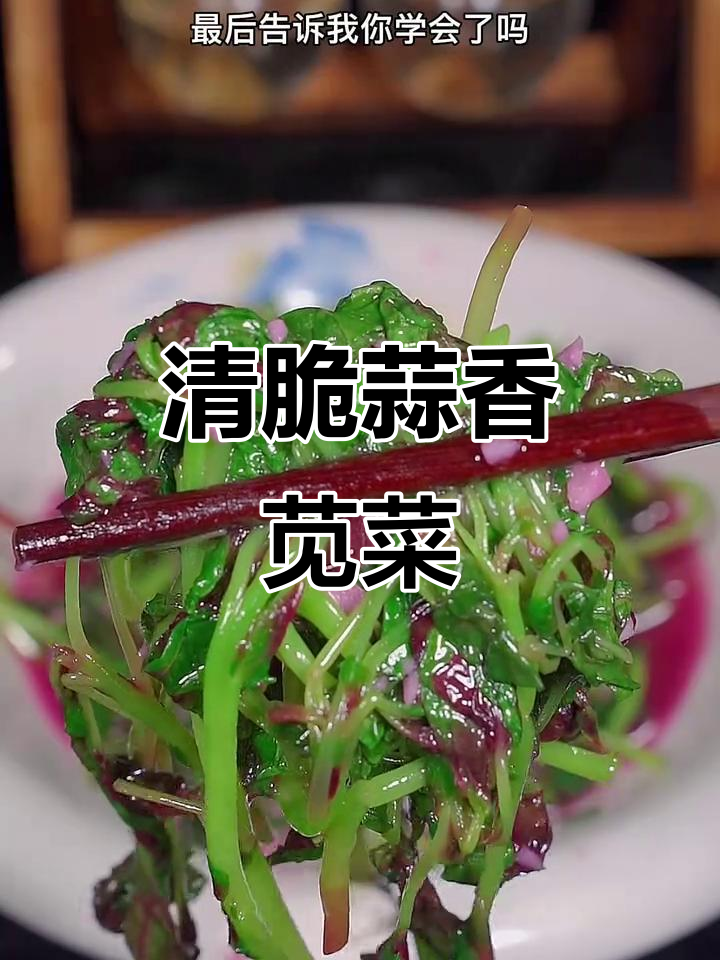 蒜蓉苋菜,简单又美味,清脆爽口不油腻