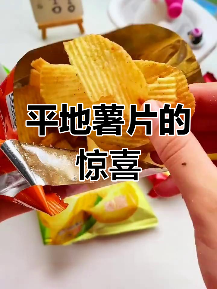 这两款平替薯片,味道竟然不输大牌!